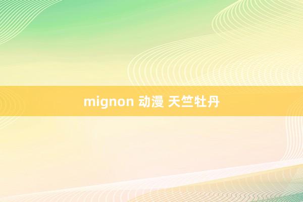 mignon 动漫 天竺牡丹