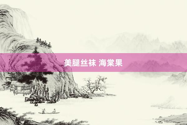 美腿丝袜 海棠果