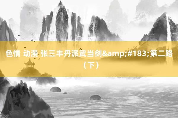 色情 动漫 张三丰丹派武当剑&#183;第二路（下）