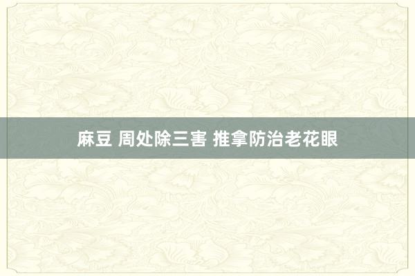 麻豆 周处除三害 推拿防治老花眼