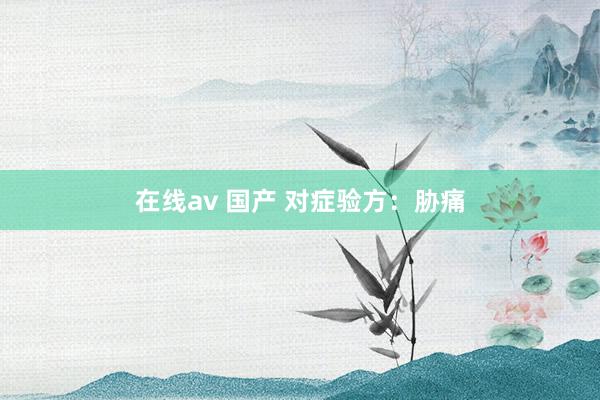 在线av 国产 对症验方：胁痛