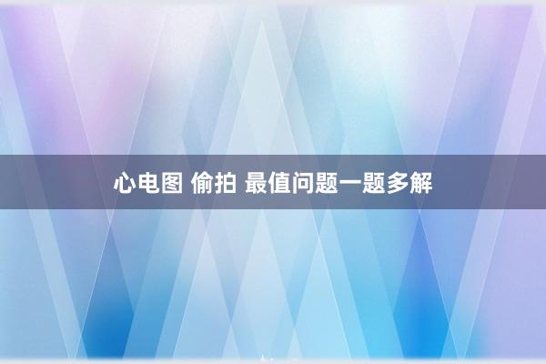 心电图 偷拍 最值问题一题多解