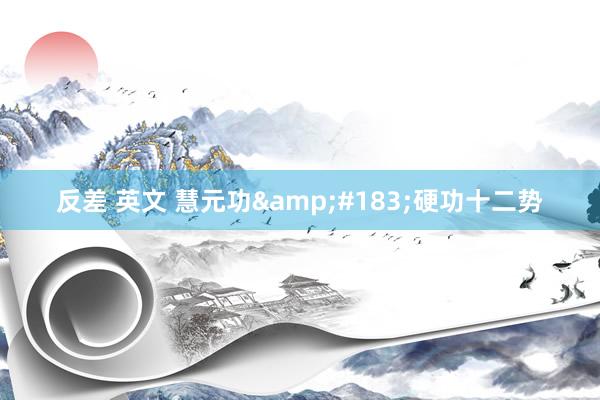 反差 英文 慧元功&#183;硬功十二势