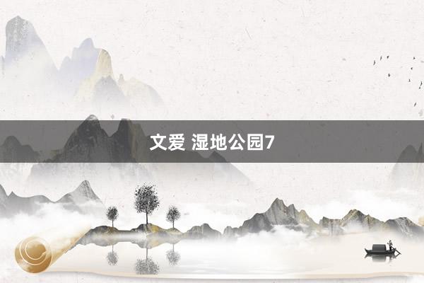 文爱 湿地公园7