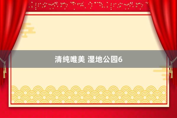 清纯唯美 湿地公园6