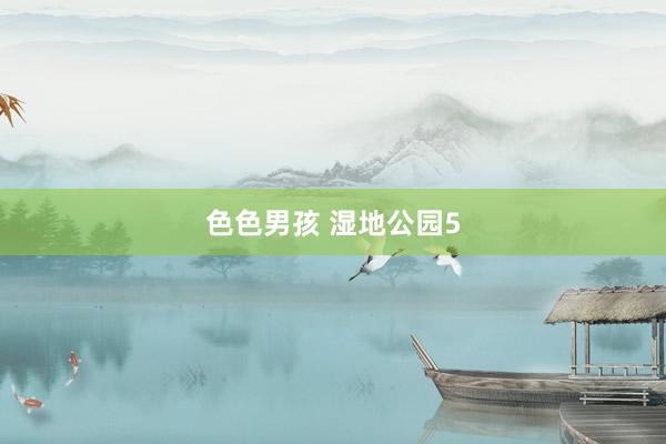 色色男孩 湿地公园5