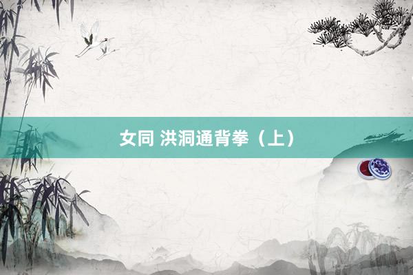 女同 洪洞通背拳（上）